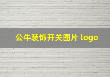 公牛装饰开关图片 logo